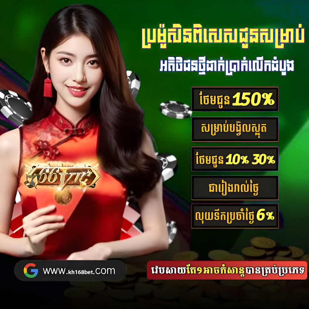 SLOTS BONUS នៅ KH168BET – ប្រូម៉ូសិនស្លុត ប្រាក់រង្វាន់ច្រើន ដាក់ដកលឿន