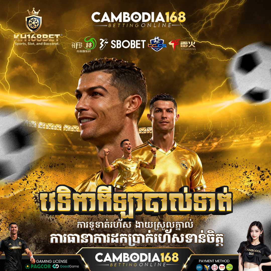 CAMBODIA168 នៅ KH168BET គេហទំព័រកាស៊ីណូអនឡាញល្អបំផុត 2026 ដាក់ដកប្រាក់លឿន និងសុវត្ថិភាព