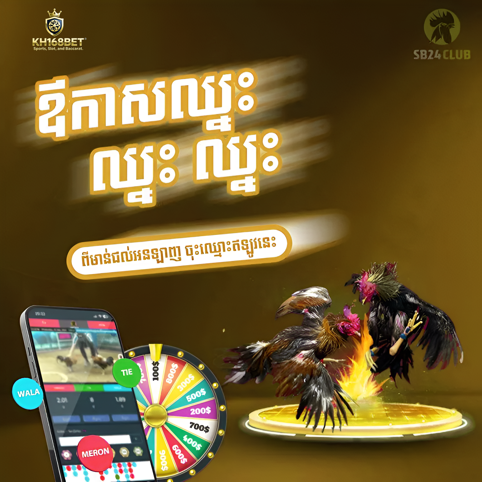 TONY99KH មាន់ជល់ផ្លែកាំបិត នៅ KH168BET – ផ្សាយផ្ទាល់ច្បាស់ ហាងឆេងខ្ពស់ ដាក់ដកលឿន