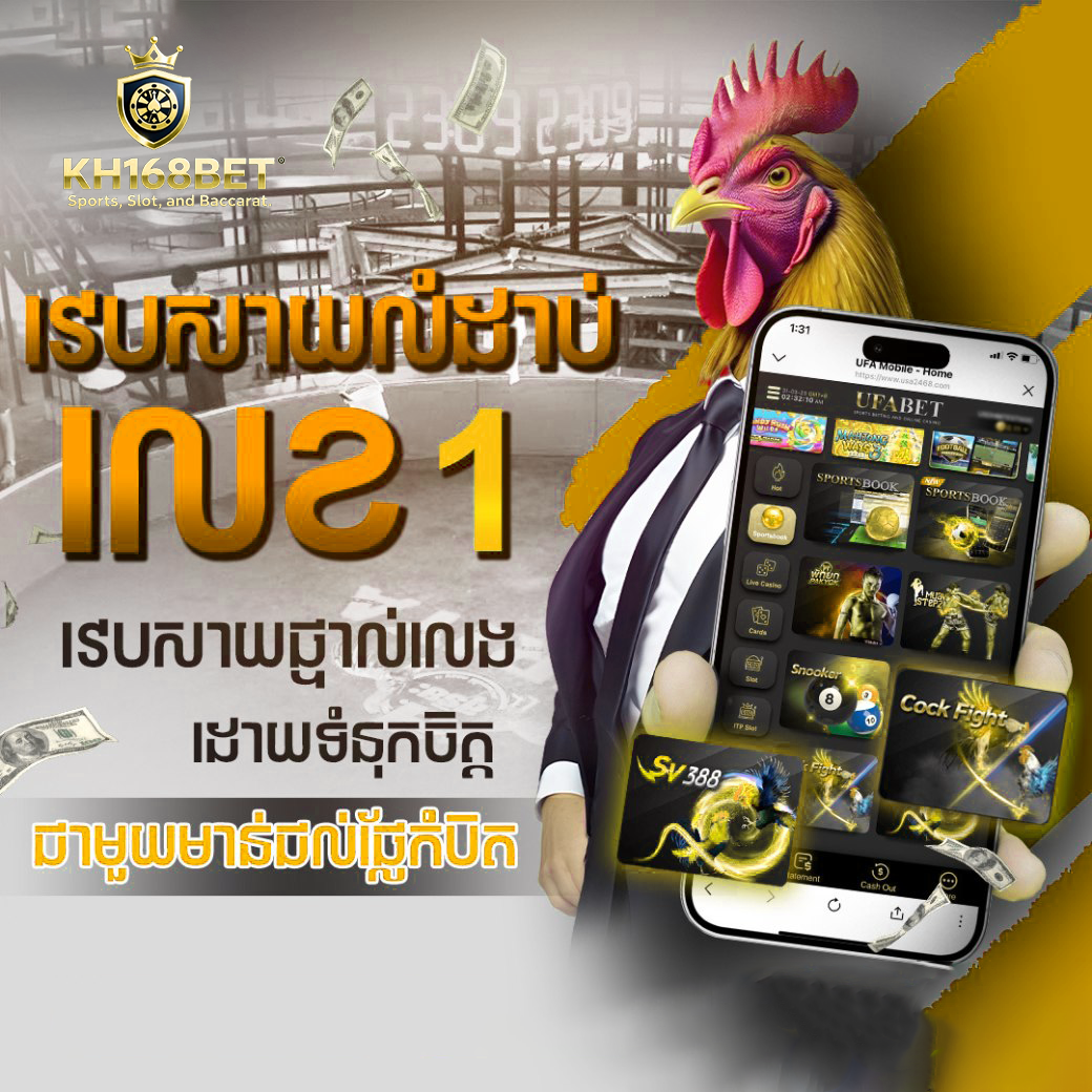 ZOO666 របៀបលេងមាន់ជល់អនឡាញ នៅ KH168BET – ងាយស្រួល ចុះឈ្មោះលឿន និងមានសុវត្ថិភាព