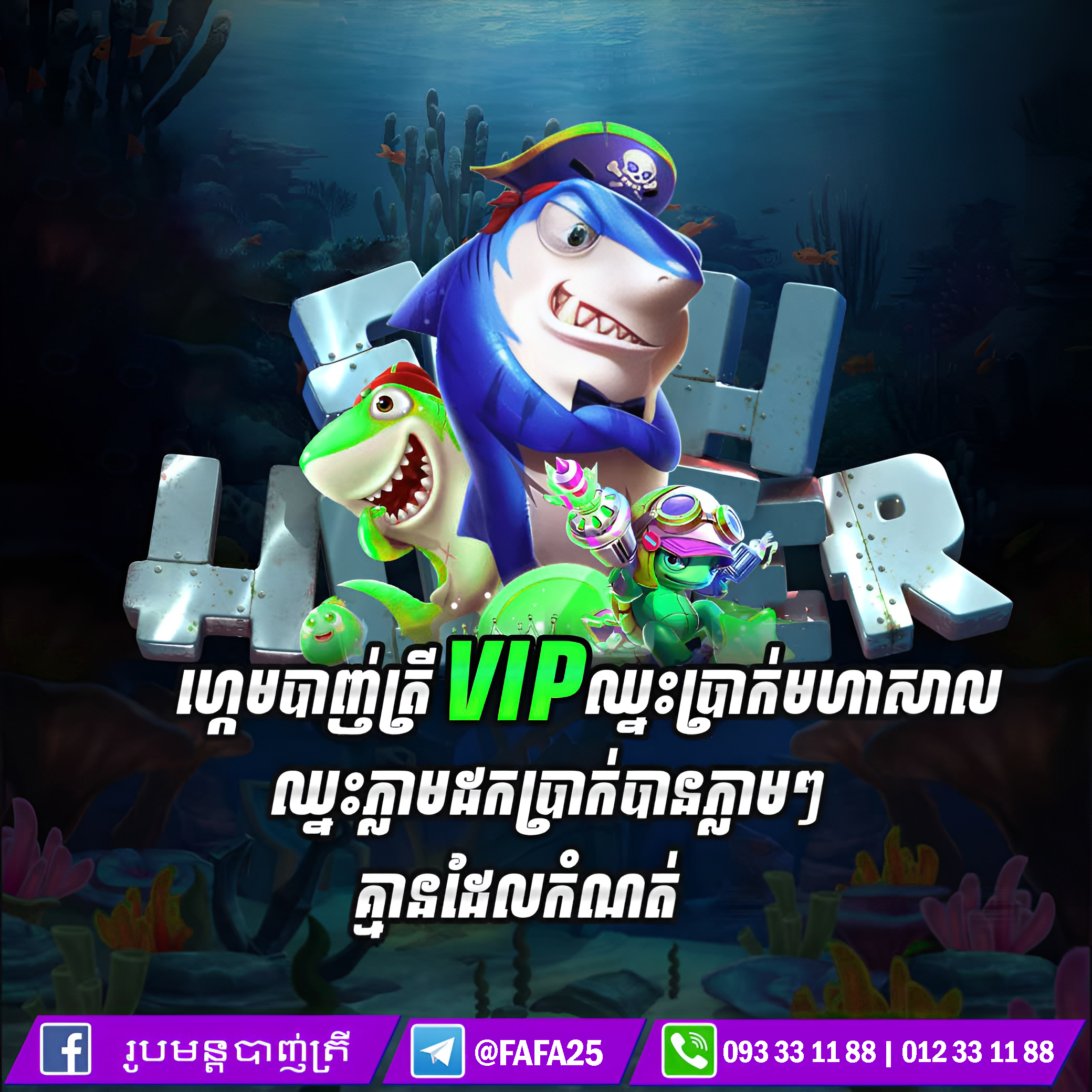 LUCKYFISH បាញ់ត្រីអនឡាញនៅ KH168BET – លេងងាយ រកប្រាក់បានលឿន និងសុវត្ថិភាព
